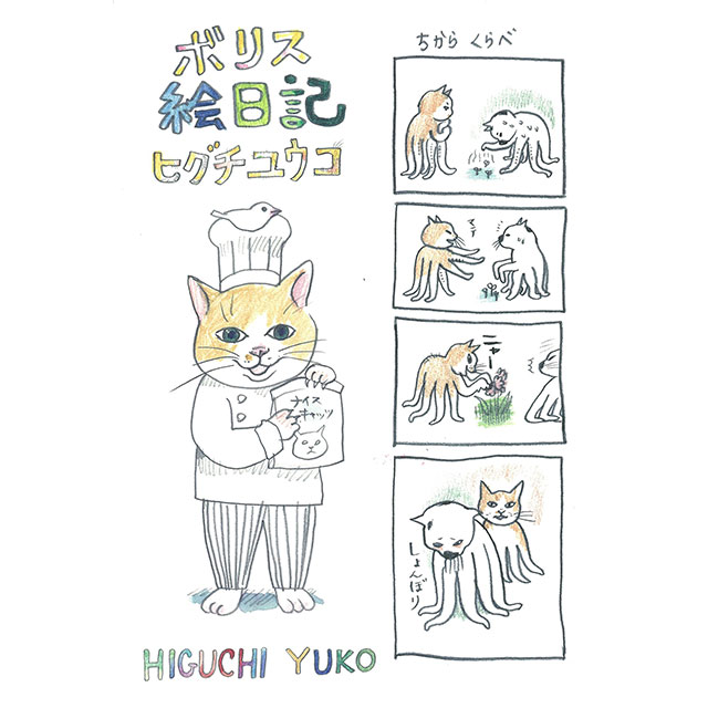 書籍『ボリス絵日記』｜ヒグチユウコ Higuchi Yuko Official Website