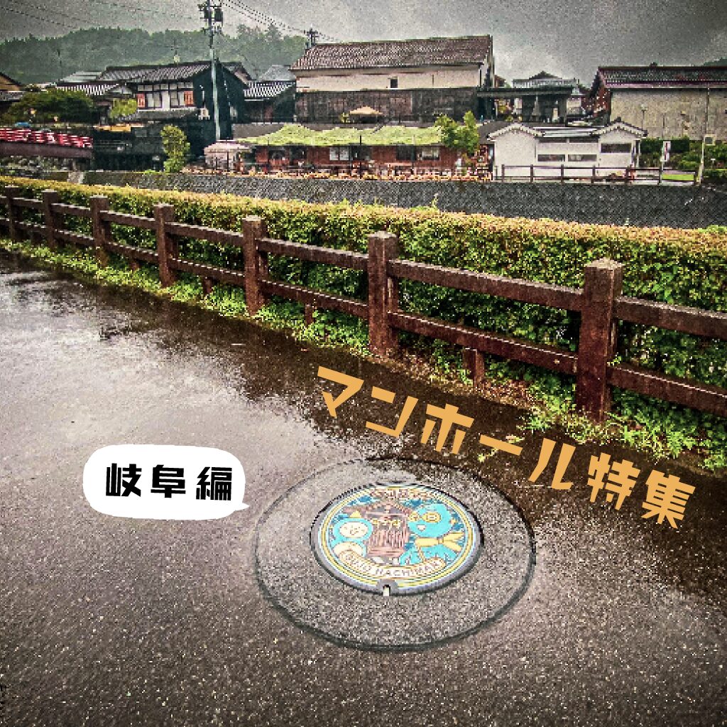 マンホール】マンホール岐阜編