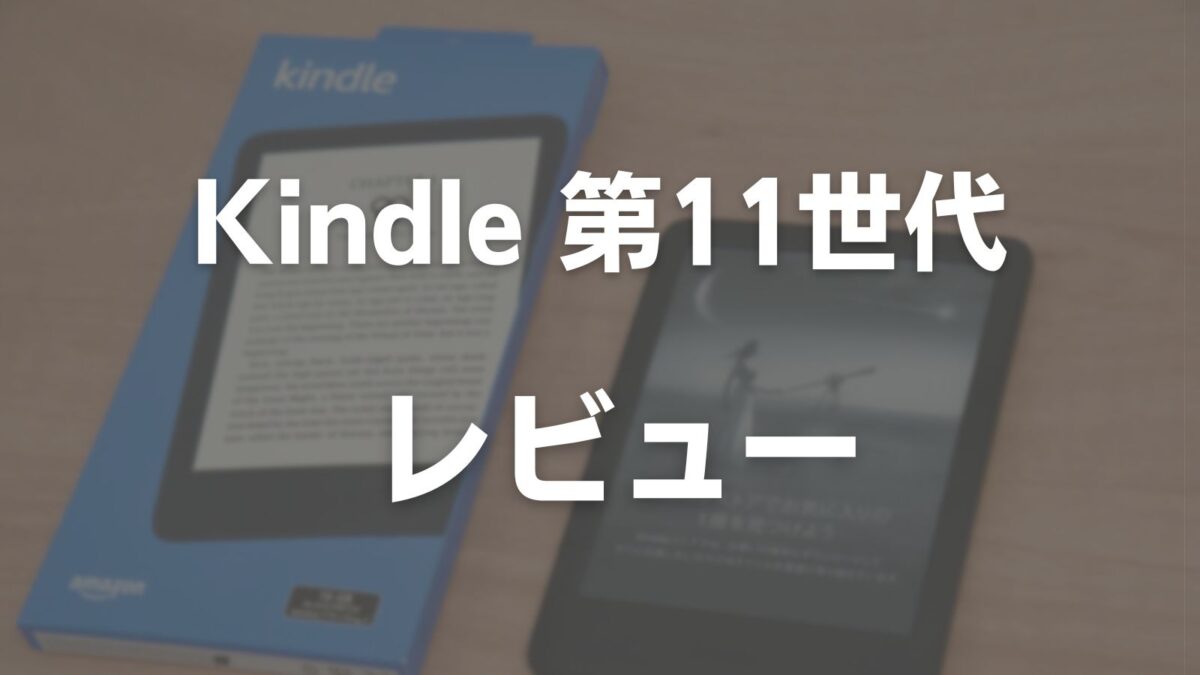 Kindle 11世代 最新機種 Amazon Kindle 第11世代を徹底レビュー！実際
