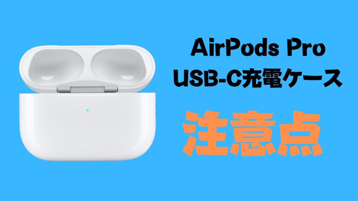 AirPods Pro 第2世代】USB-C充電ケースだけ交換できる？注意点を解説