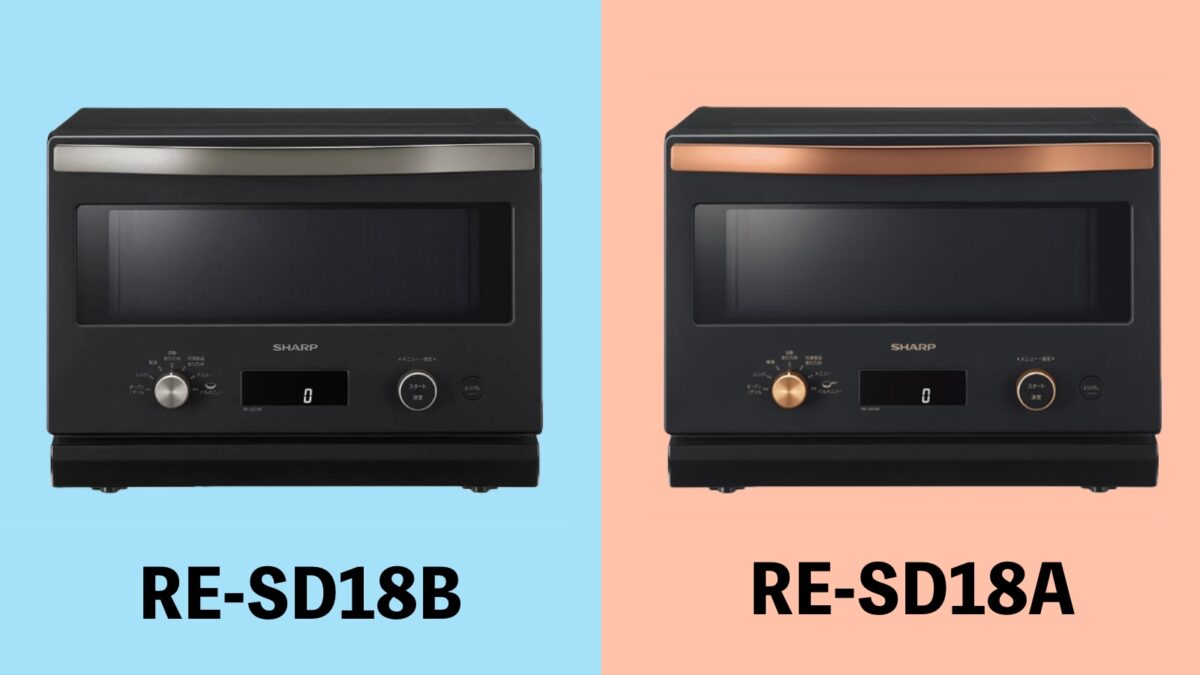 違い】RE-SD18BとRE-SD18A、シャープ電子レンジを比較！