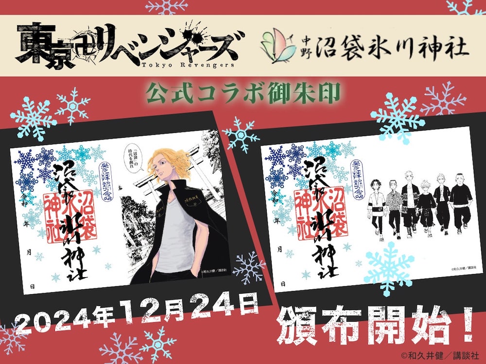 東京卍リベンジャーズ』公式コラボ御朱印を頒布します | 戌の日の安産
