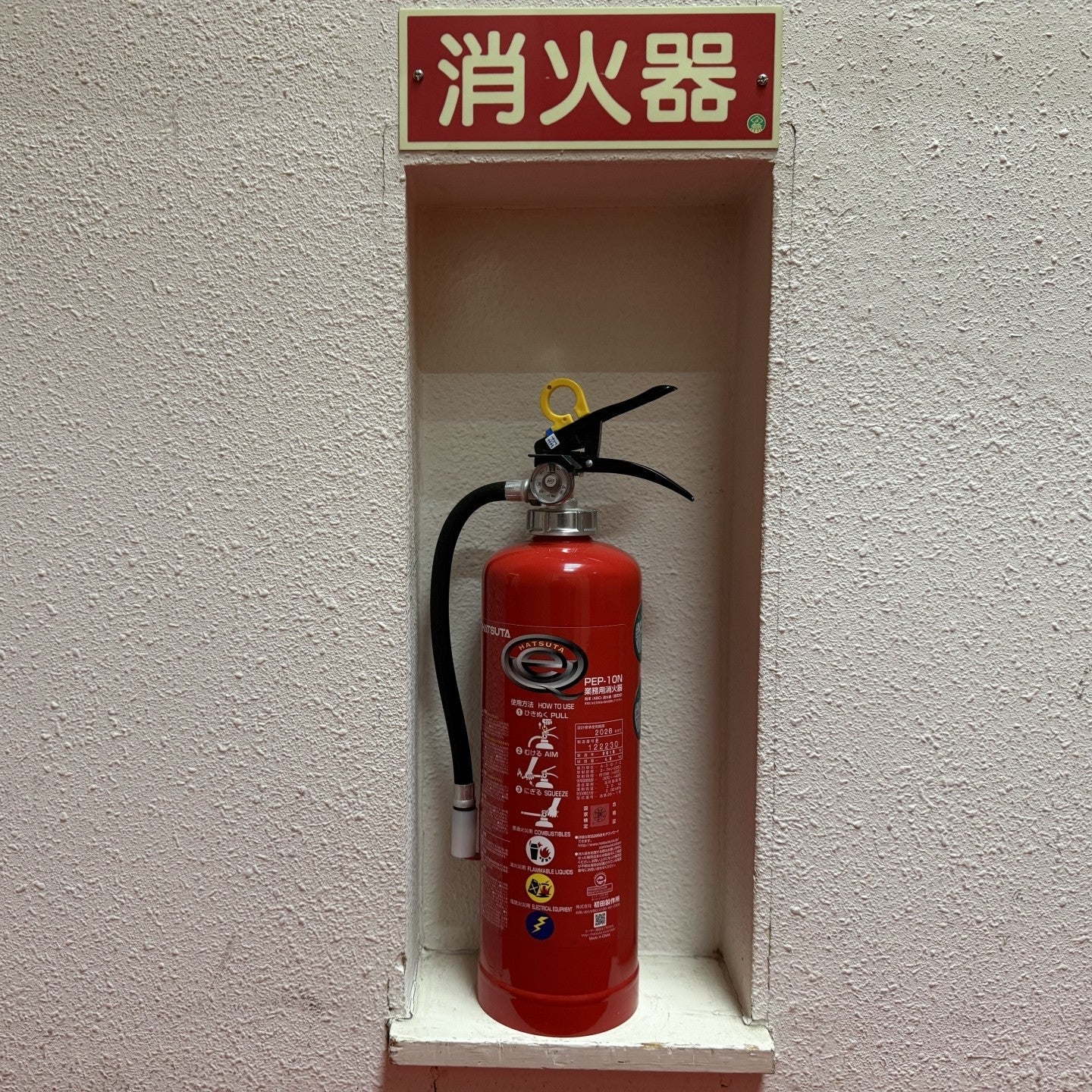 2026年製】初田製作所 10型消火器 PEP-10N｜法人様向けに特別価格で