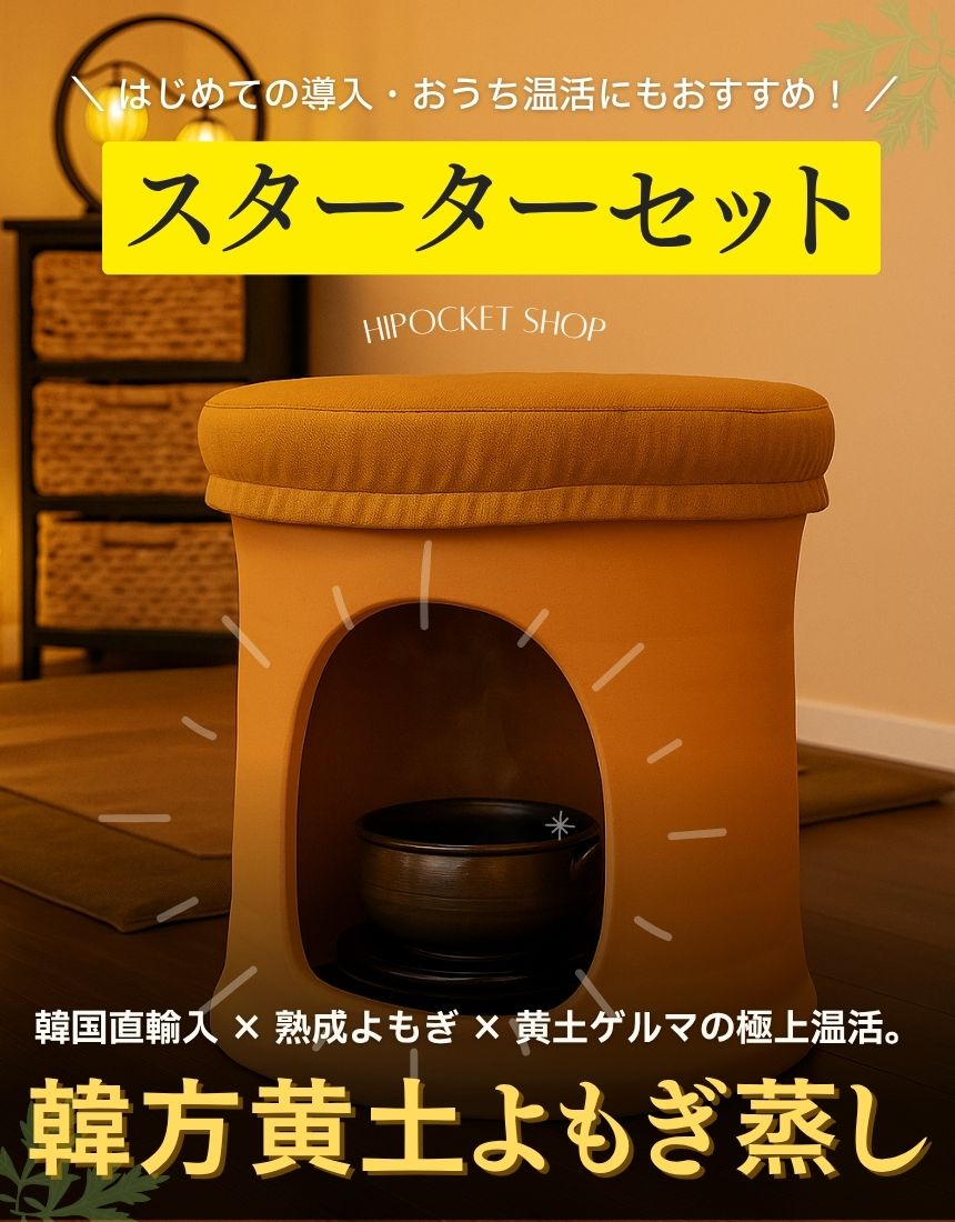 韓方黄土よもぎ蒸しセット - スターターセット - はいぽけっとショップ
