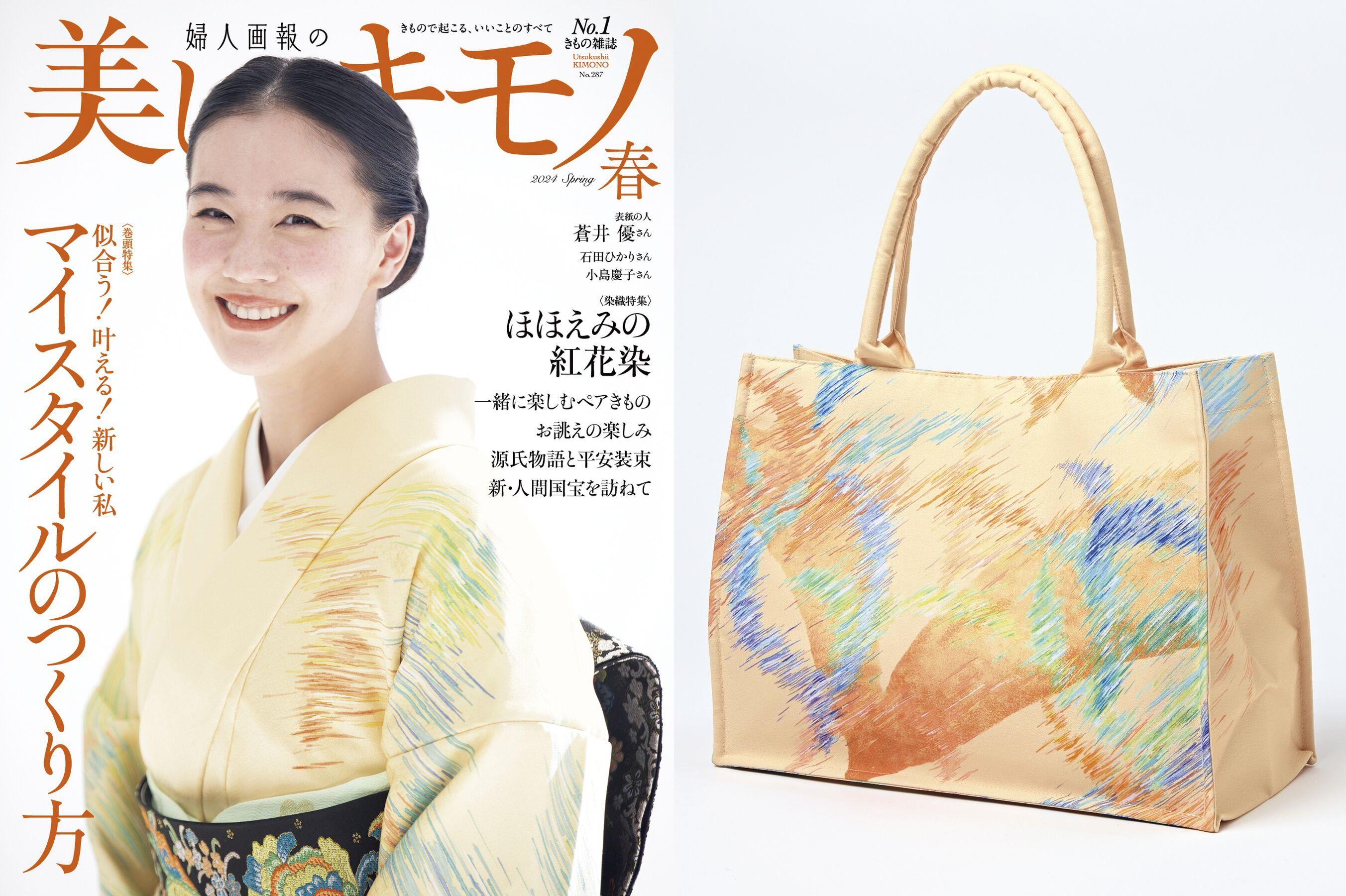 美しいキモノ』を定期購読しませんか？｜小誌限定トートバッグ付き