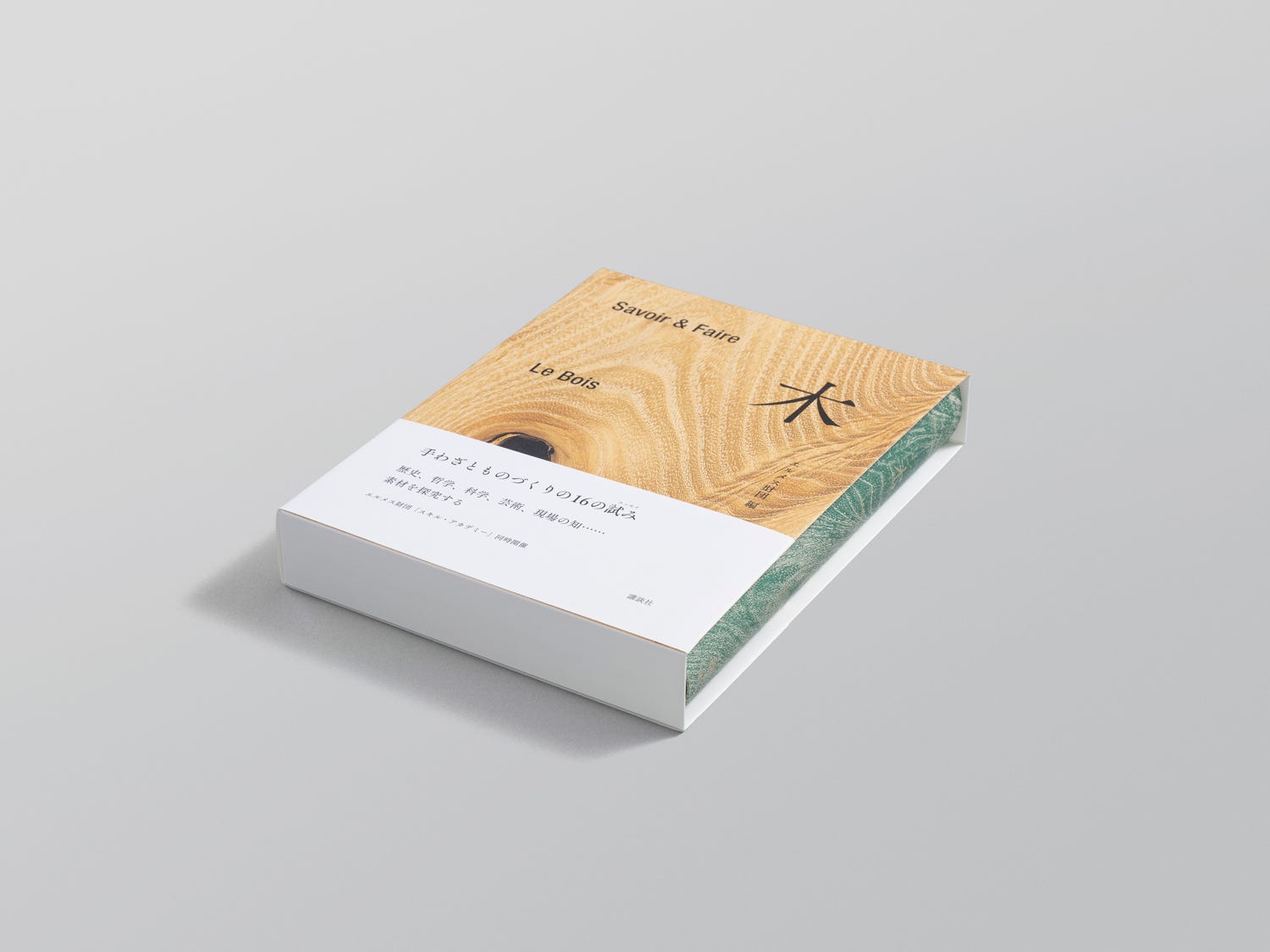エルメス財団の新刊本で日本人の身近な素材「木」について知る