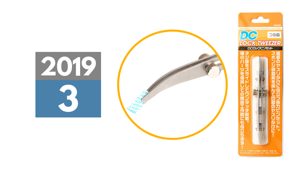 2019年3月中旬発売予定「DCロックピンセット つる首」 | ハイキュー