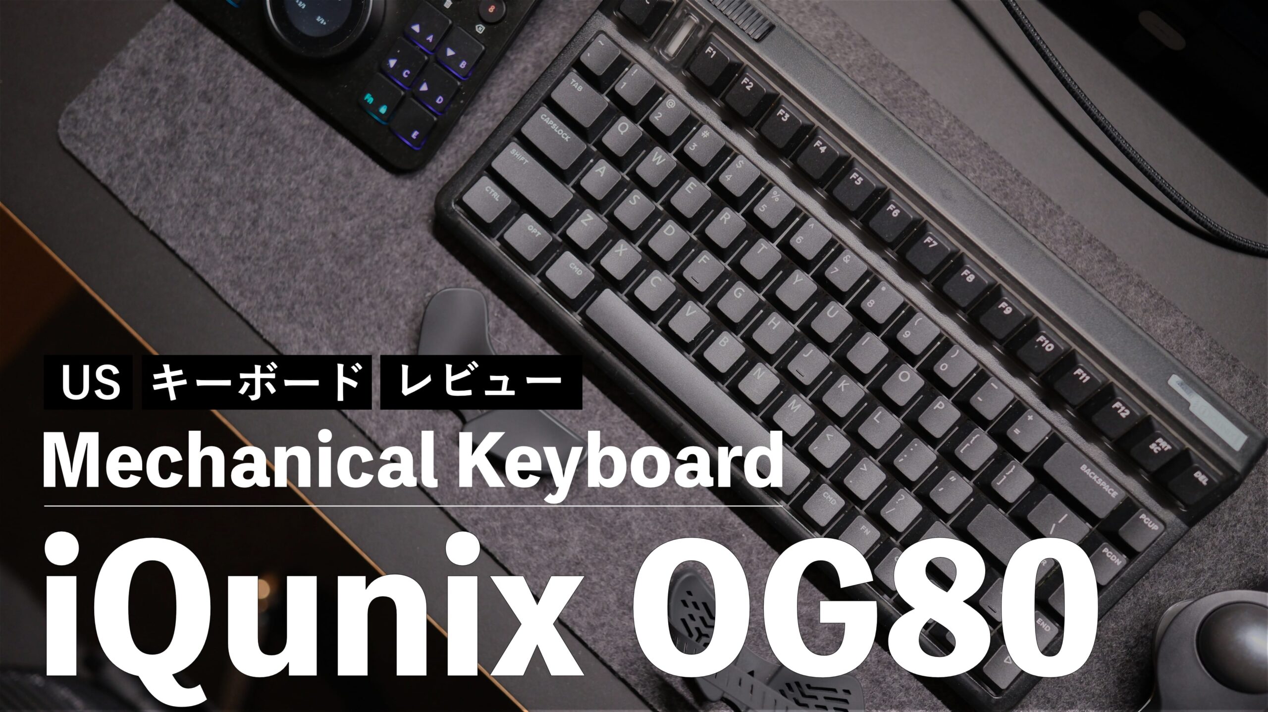 メカニカルキーボード iQunix OG80 をレビュー！ブラックでカッコよい