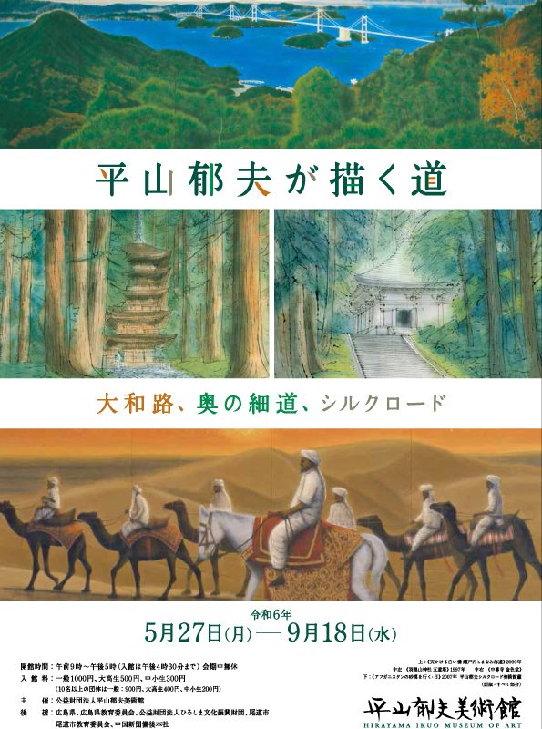 企画展「平山郁夫が描く道―大和路、奥の細道、シルクロード」5/27～9