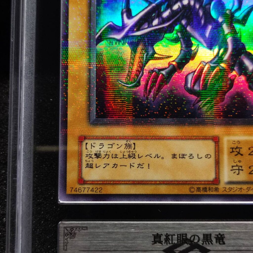 ARS鑑定10の状態は？実際の鑑定品を見てみよう＃2 真紅眼の黒竜 PG-09