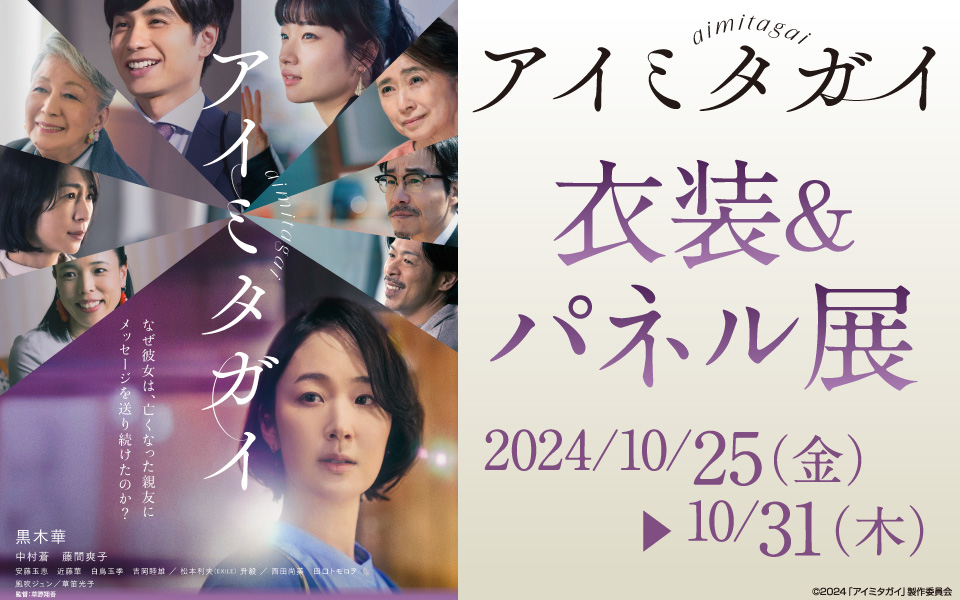 期間限定】黒木華 中村蒼 藤間爽子 サイン入り ポスター アイミタガイ
