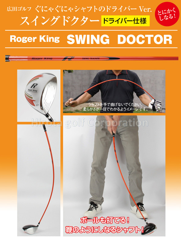 広田ゴルフ ロジャーキング スイングドクター 練習機