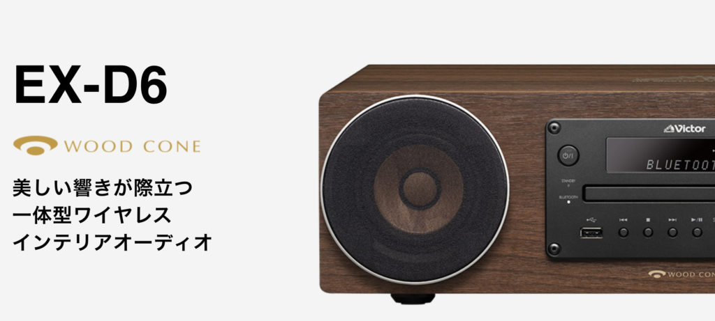購入レビュー】Victor ウッドコーンオーディオ EX-D6を買ってみた