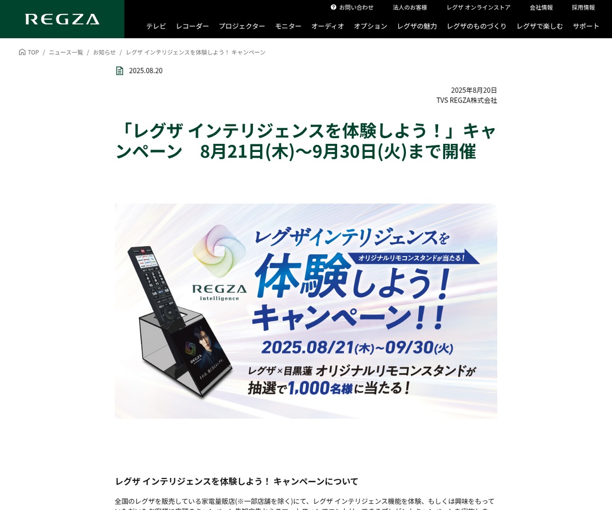 レグザ×目黒蓮さん レグザオリジナル リモコンスタンドを合計1000名様