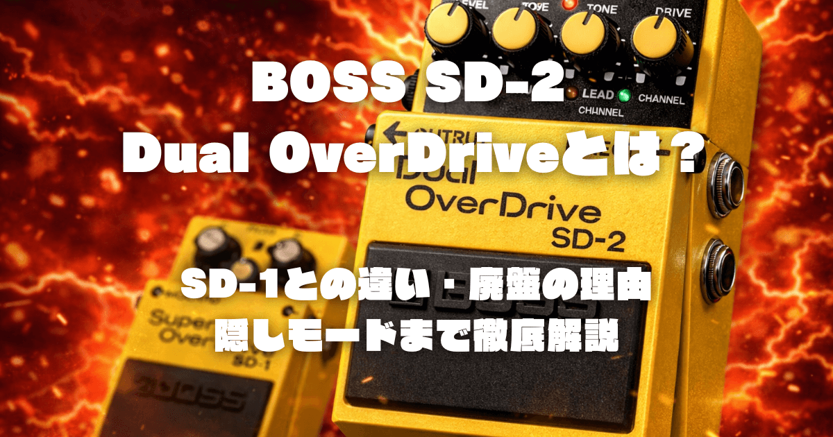 BOSS SD-2 Dual OverDriveとは？SD-1との違い・廃盤の理由・隠しモード