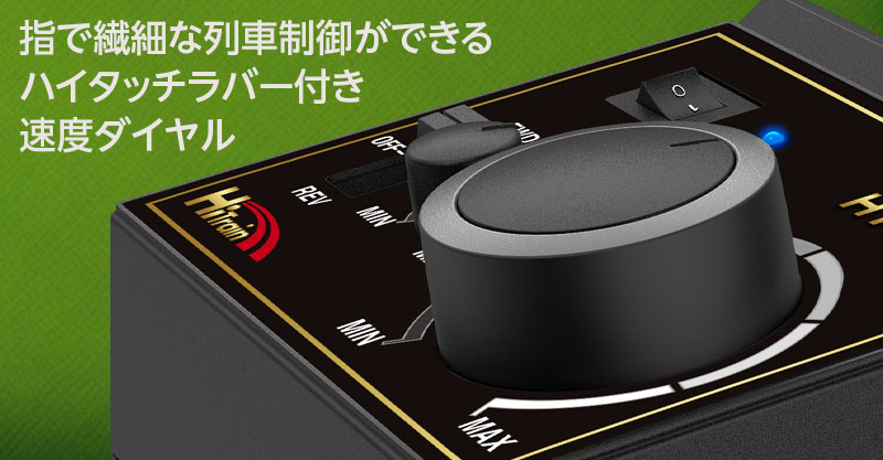 極低速から高速まで自然な走りの本格運転！「TRAIN CONTROLLER HTC-100