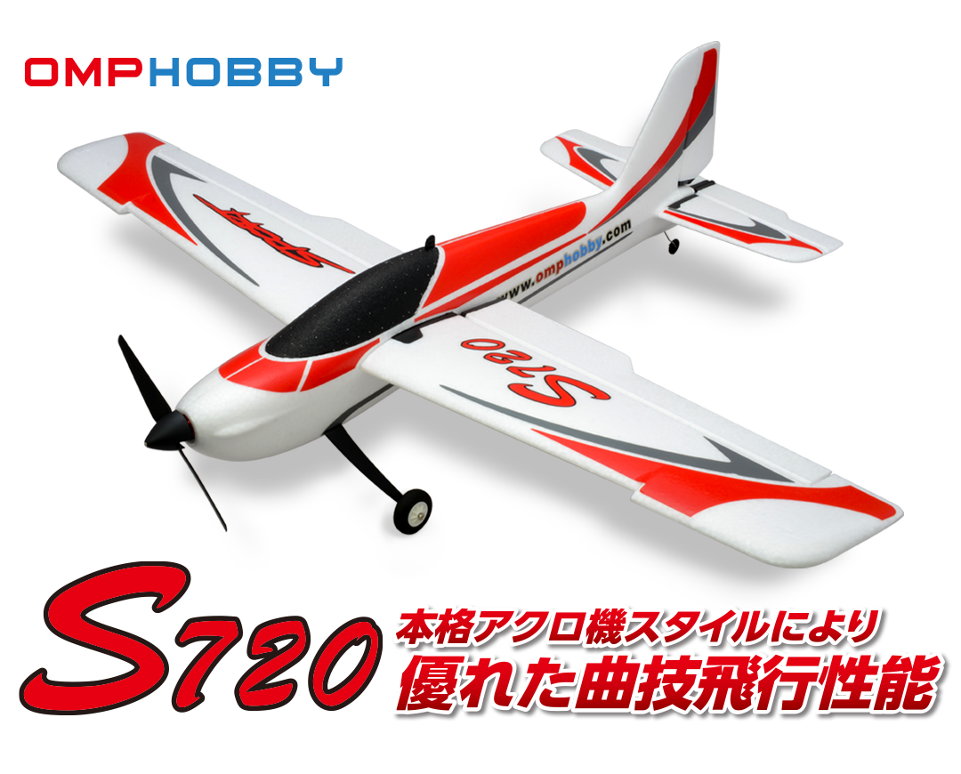 スポーツRCエアープレーン S720 | Hitec Multiplex Japan Inc.