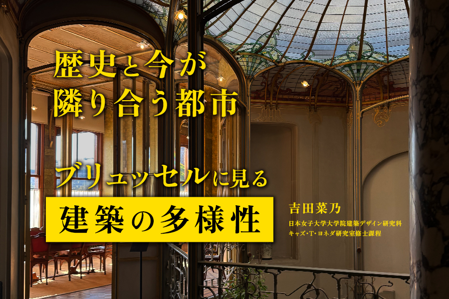 文化と歴史の交差点で ――ベルギー・ブリュッセル紀行――（吉田菜乃