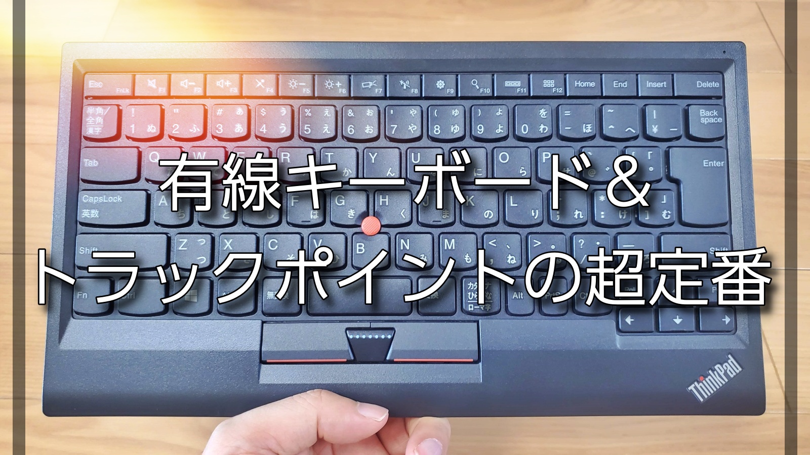 レビュー】有線キーボード＆マウス付きならこれ！「ThinkPad トラック