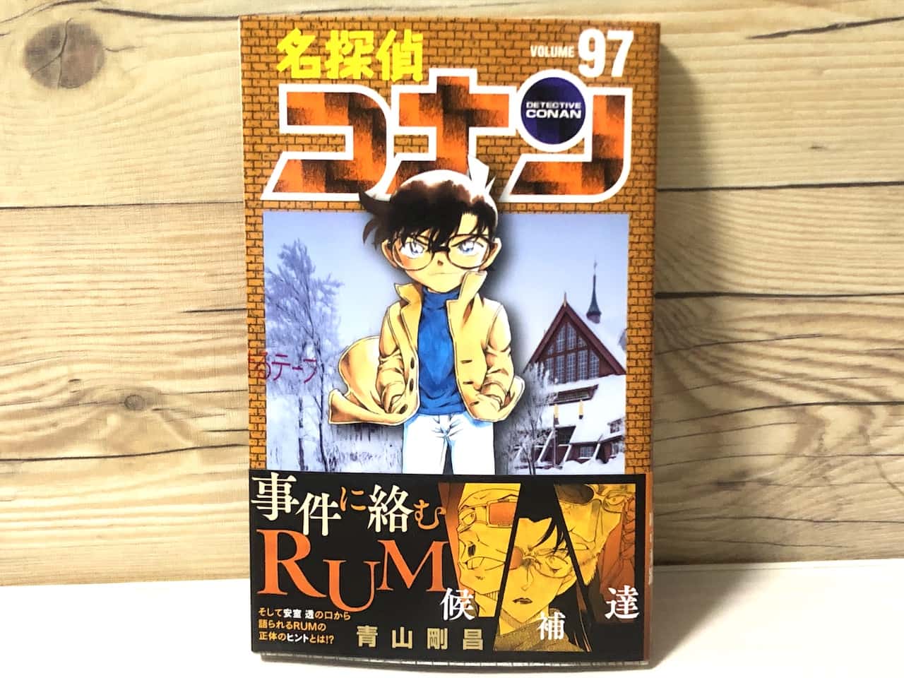 感想】名探偵コナン 97巻の感想！｜RUMに関わる人物＆赤井家が動き出す