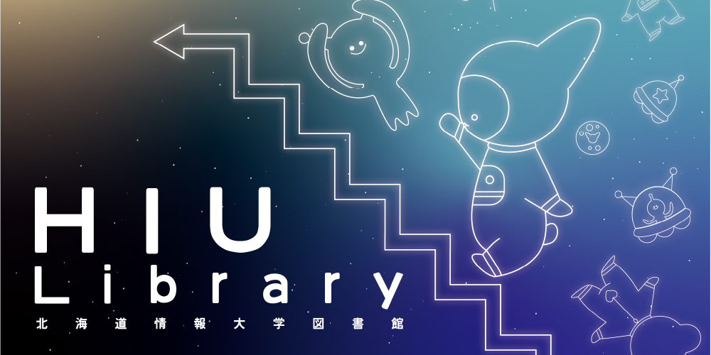北海道情報大学図書館