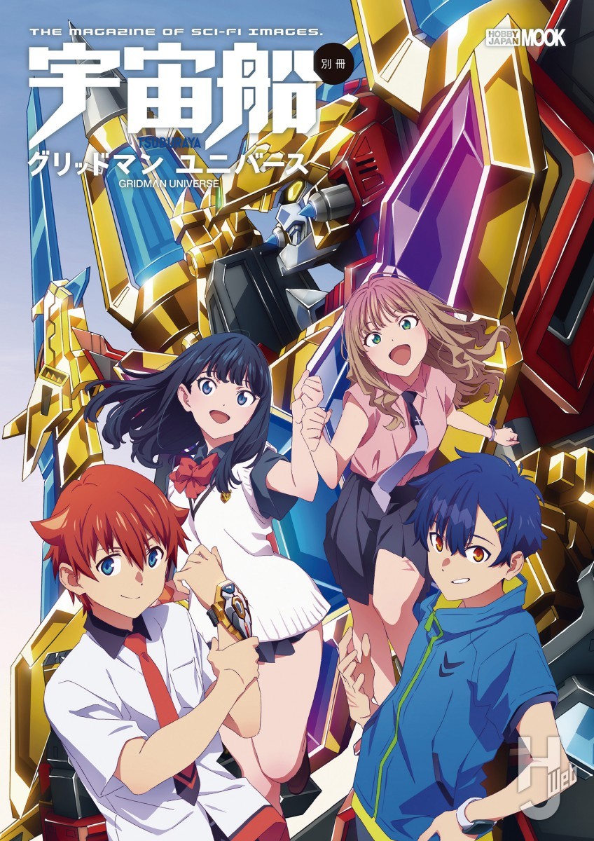 本日発売】「宇宙船別冊 グリッドマン ユニバース」【劇場版総括