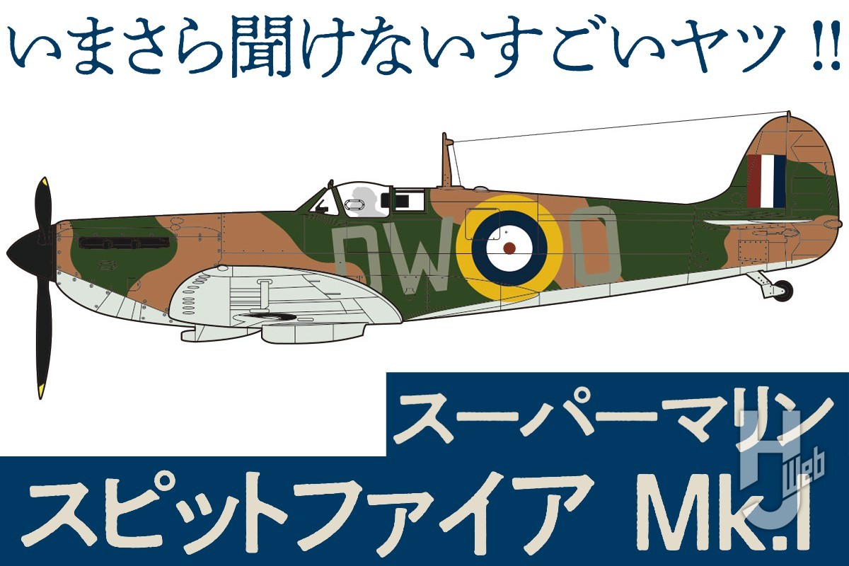 航空史上に残る超傑作戦闘機「スーパーマリン スピットファイア Mk.I