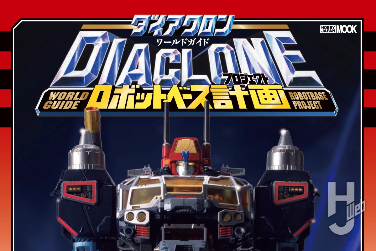 本日発売】「ダイアクロンワールドガイド ロボットベース計画
