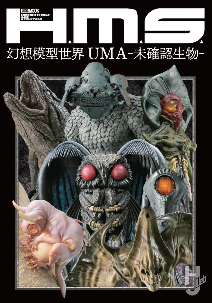 本日発売】「H.M.S. 幻想模型世界 UMA -未確認生物-」【立体造形ムック