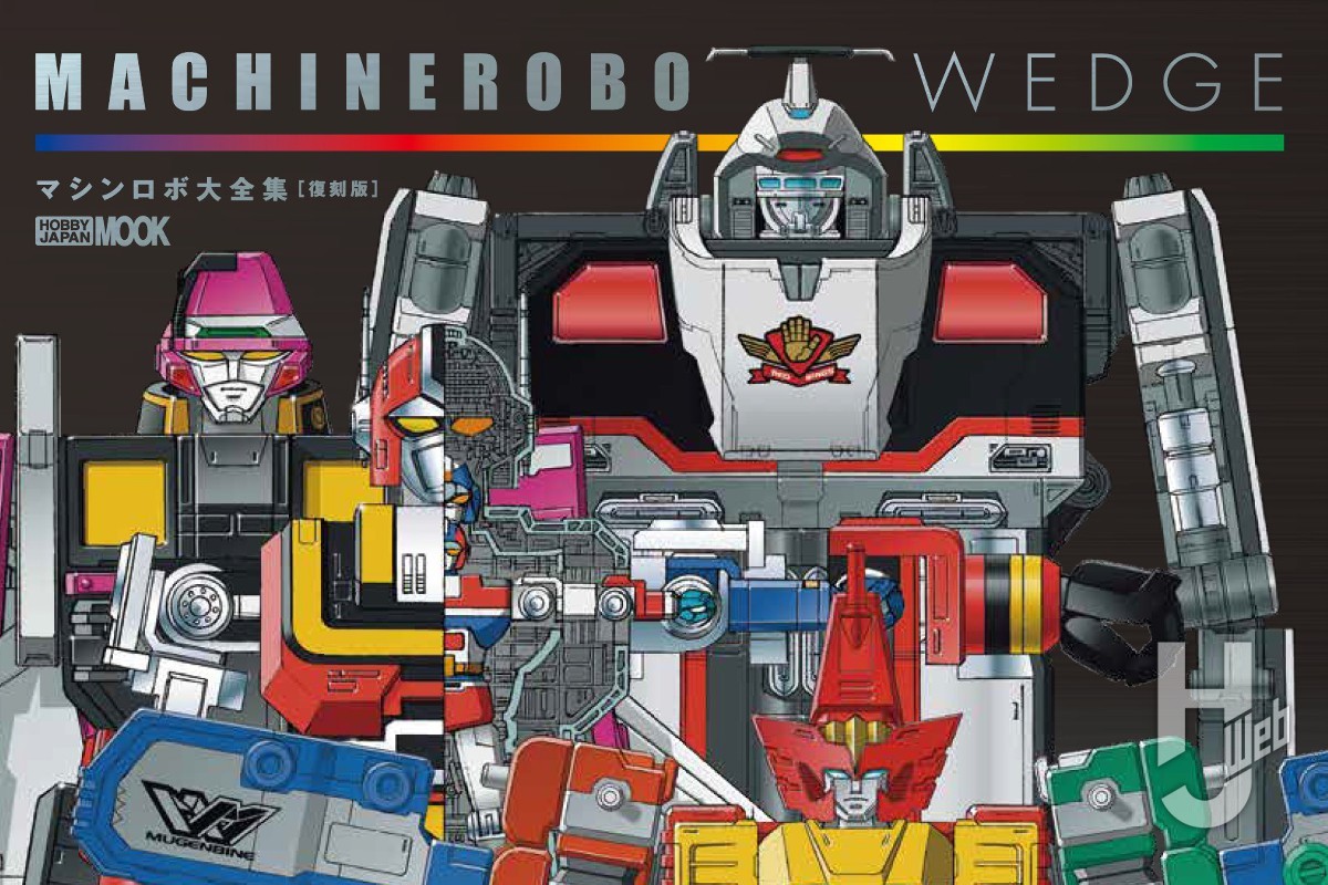 本日発売】「マシンロボ・ウェッジ マシンロボ大全集[復刻版]」【高