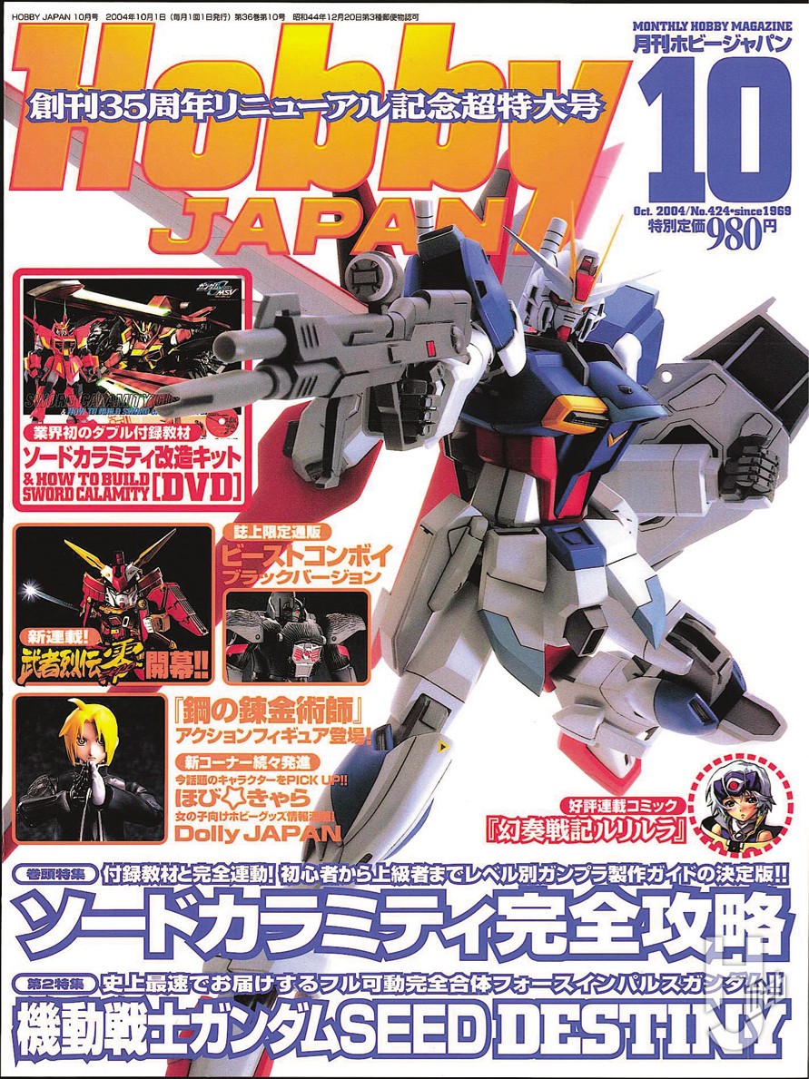 月刊ホビージャパン “ガンプラ付録の歴史” を振り返る。「ソード