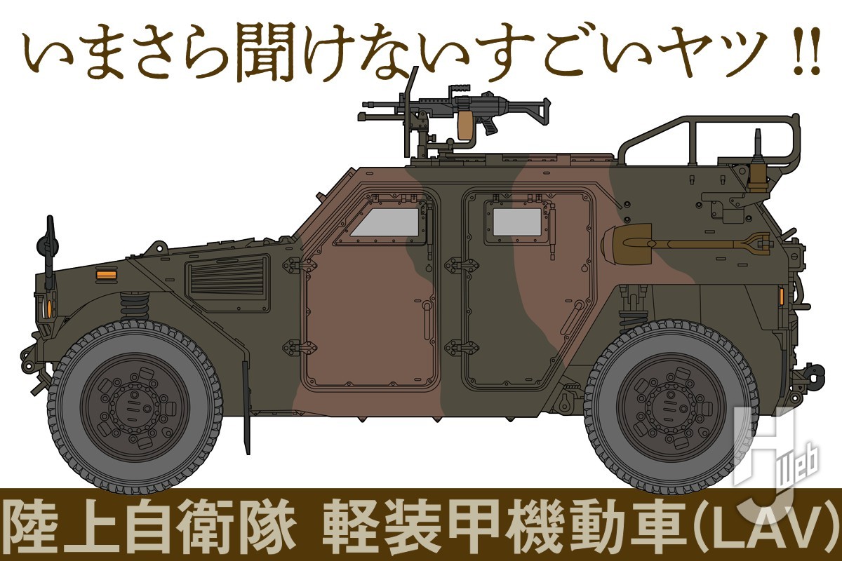 陸上自衛隊員を守る戦場の足「軽装甲機動車」！ 広く普及しているが