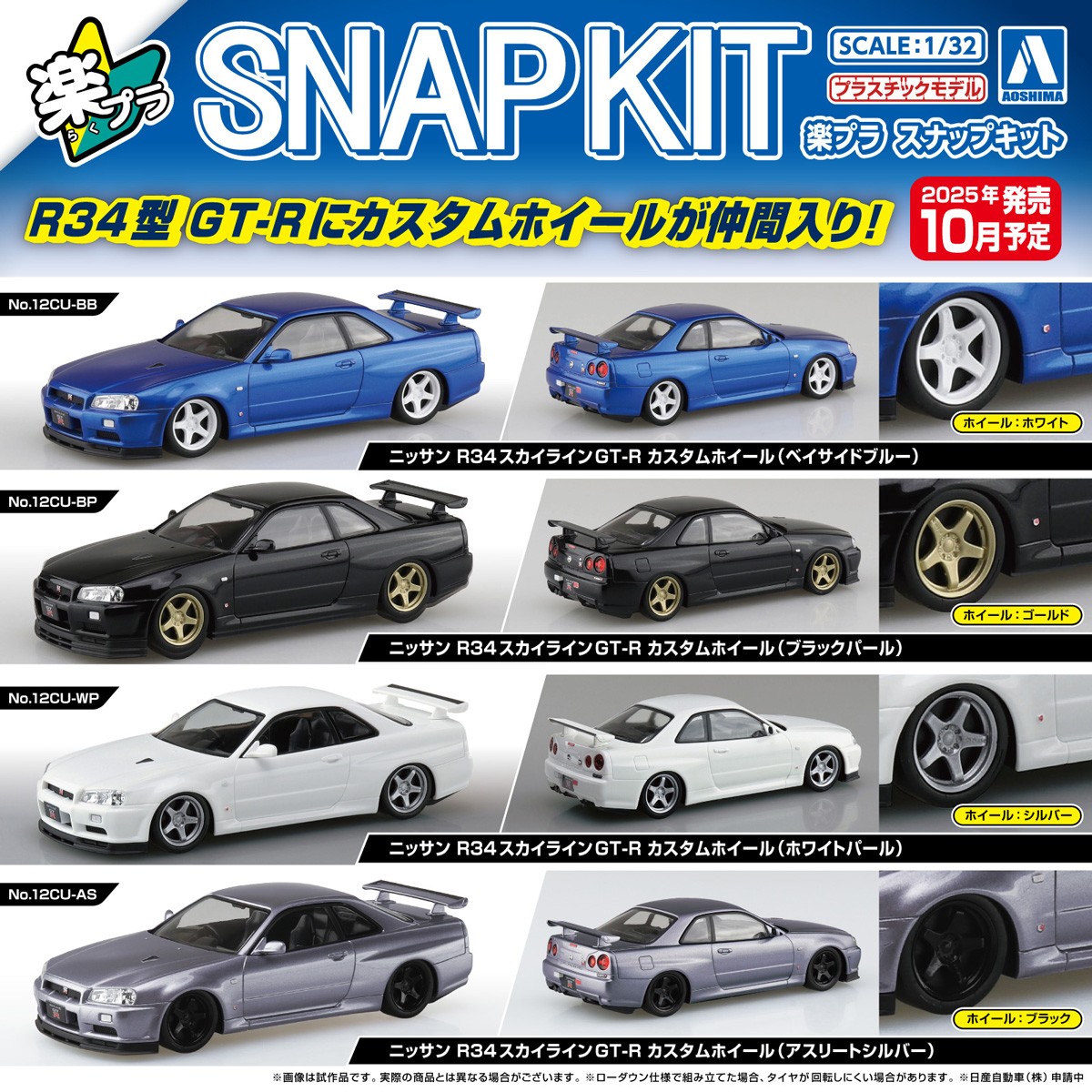 2025年10月新製品】青島文化教材社「ニッサン R34スカイラインGT-R