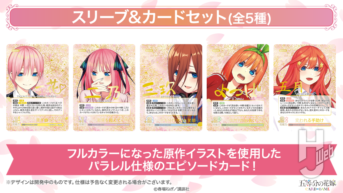 描き下ろしカードやカジュアルイベントが目白押し！ 『五等分の花嫁