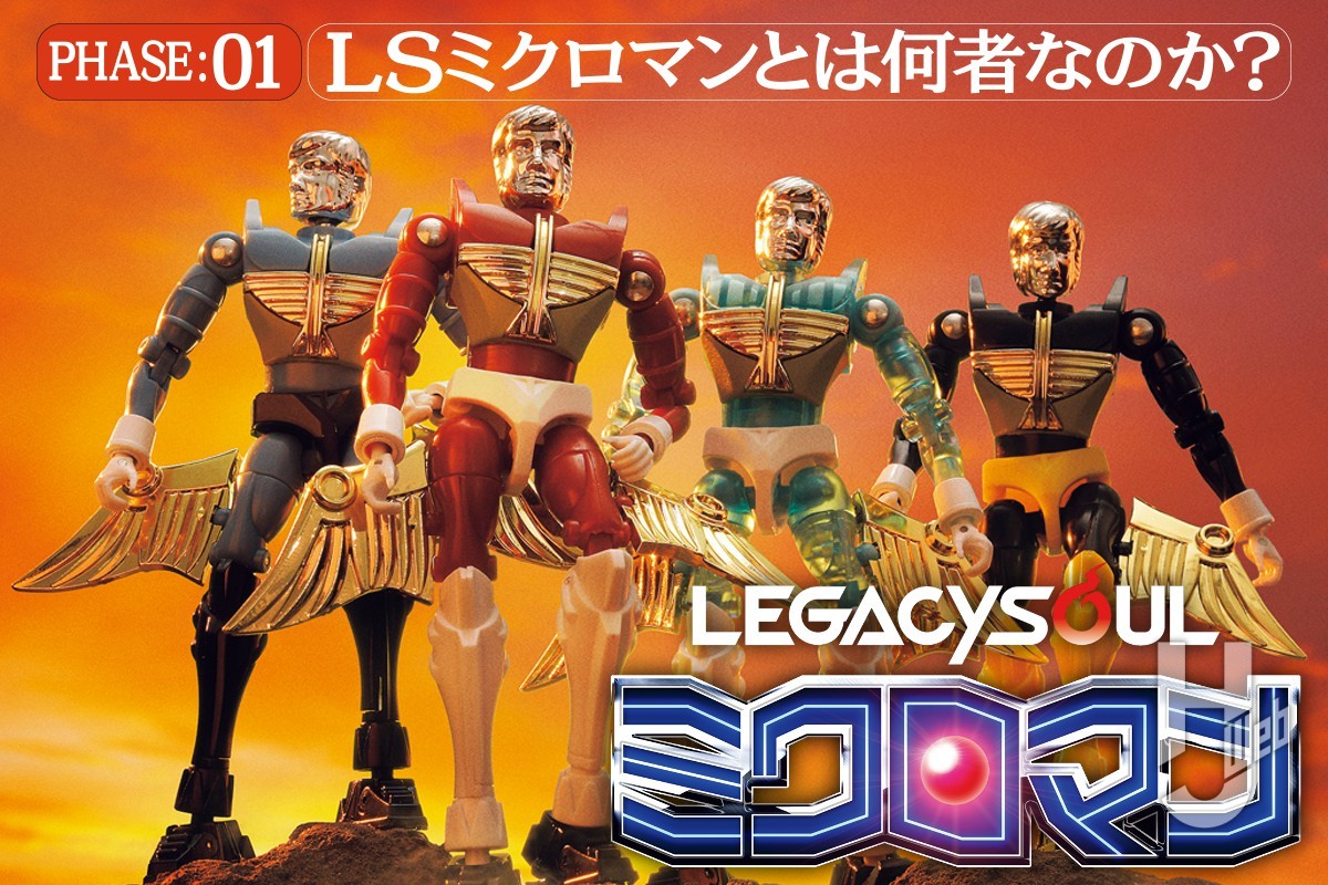 新連載】オモチャファン驚愕の新たなるミクロマン「LEGACYSOUL