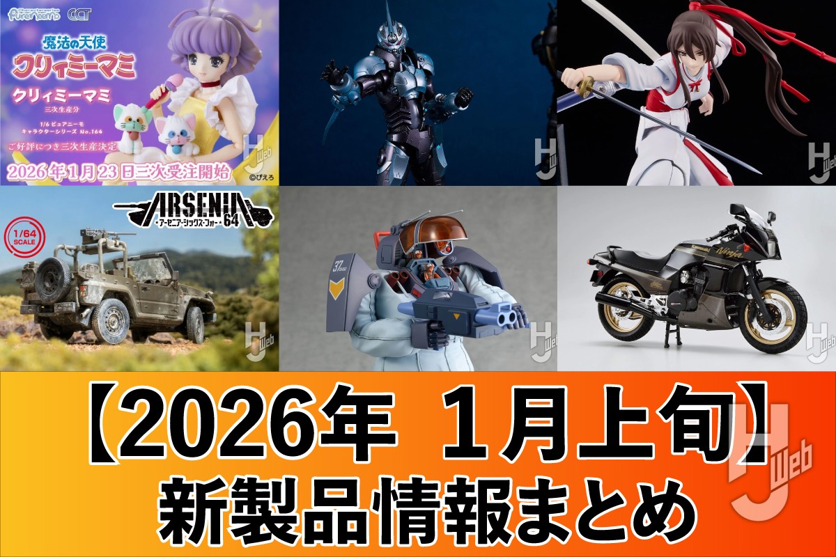 ティタノマキア』×『強殖装甲ガイバー』のPLAMAXや、『地獄楽』のfigma