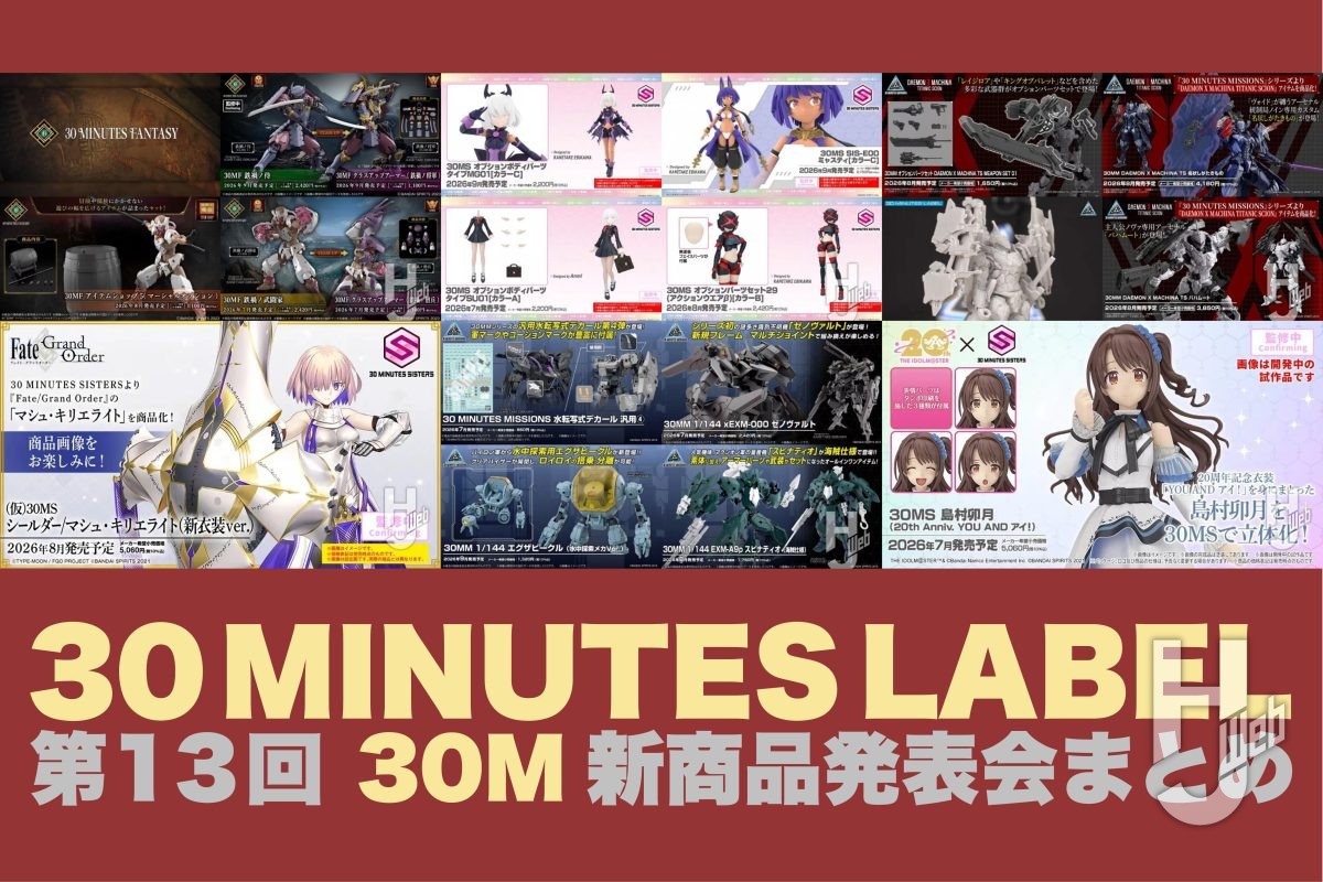 本日より順次予約開始】「第13回 30 MINUTES LABEL 新商品発表会」で