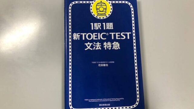 徹底レビュー】1駅1題! TOEIC L&R TEST 文法特急 - TOEIC教材の参考書