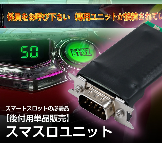 後付用単品販売】スマスロユニット（ブロンズ/シルバー）