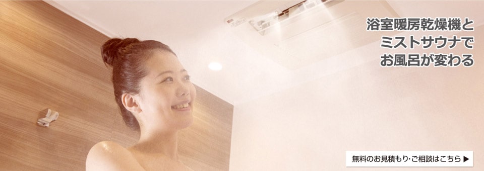 ミストサウナ付き浴室暖房乾燥機(ミスティ)・浴室暖房乾燥機｜東京ガス