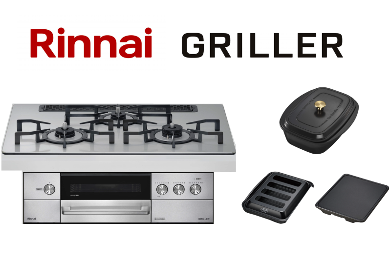 リンナイ グリレ｜東京ガス