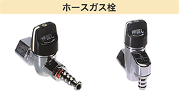 ガスファンヒーターの接続方法｜東京ガス