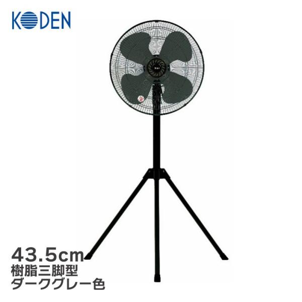広電 スタンド式工業扇 43.5cm 樹脂羽根 三脚型 CFF435TPA-AL 工場扇