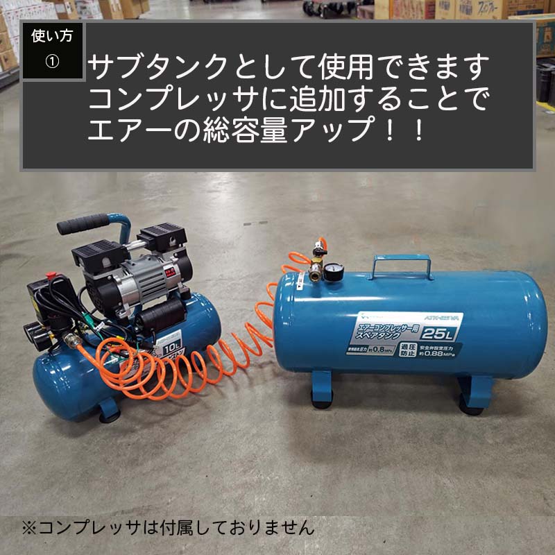 アレンザ エアーコンプレッサースペアタンク25 L サブエアタンク