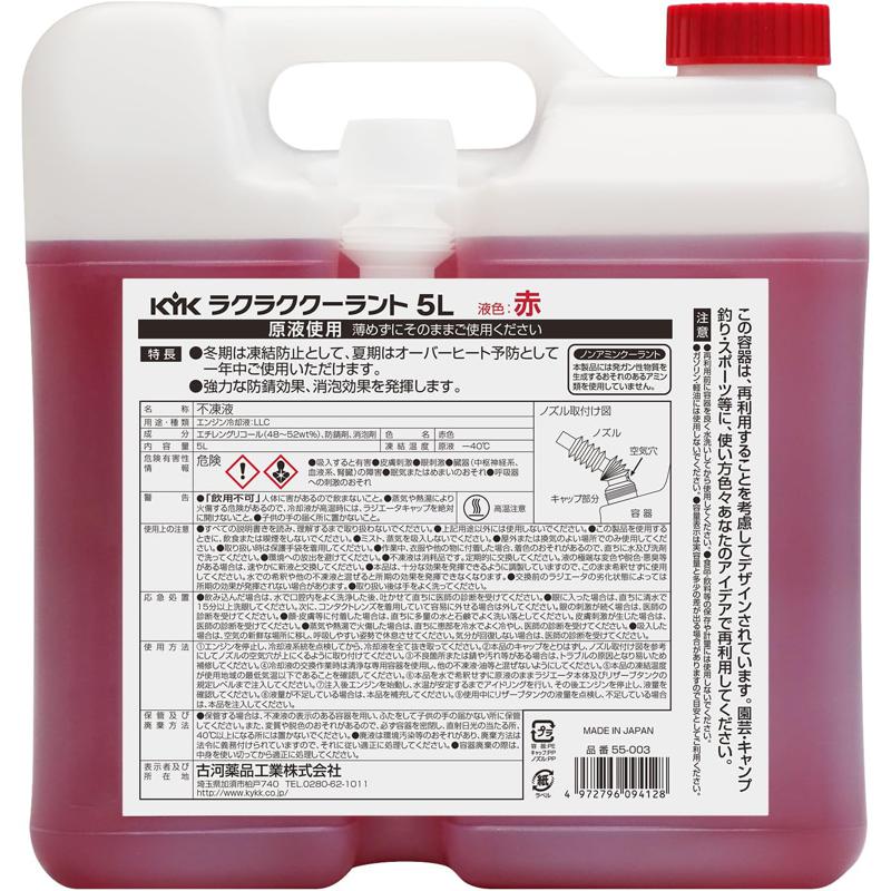 古賀薬品工業 KYK ラクラククーラント 赤 5L - ホームセンターバロー