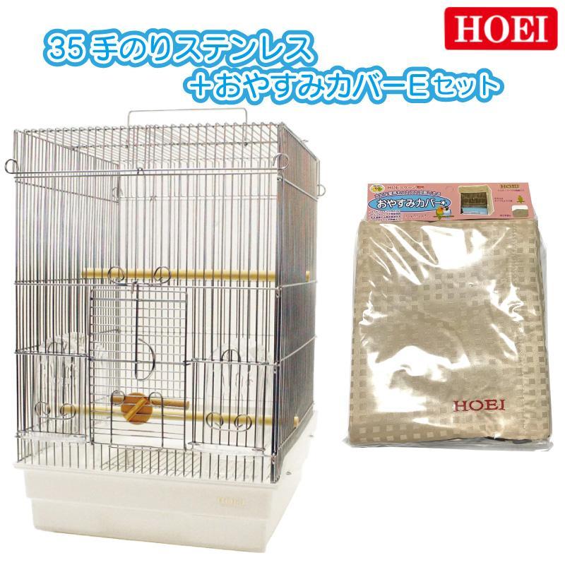 即納在庫品] HOEI 鳥かご+おやすみカバーセット 35手のりステンレス