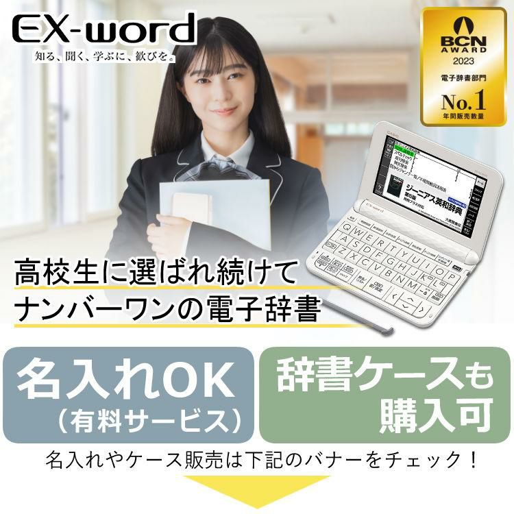 名入れは有料可) カシオ エクスワード 電子辞書 高校生モデル XD