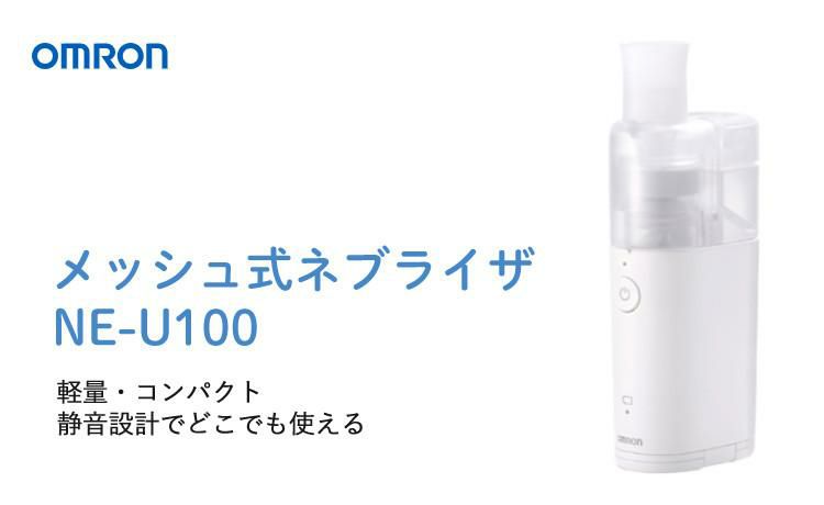 喘息用吸引器 オムロン 吸入器 メッシュ式ネブライザー NE-U100