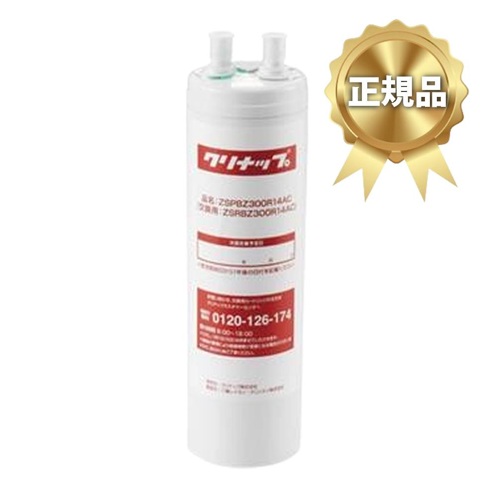 正規品 クリナップ 浄水器 交換用カートリッジ(ZSPBZ300R14AC用