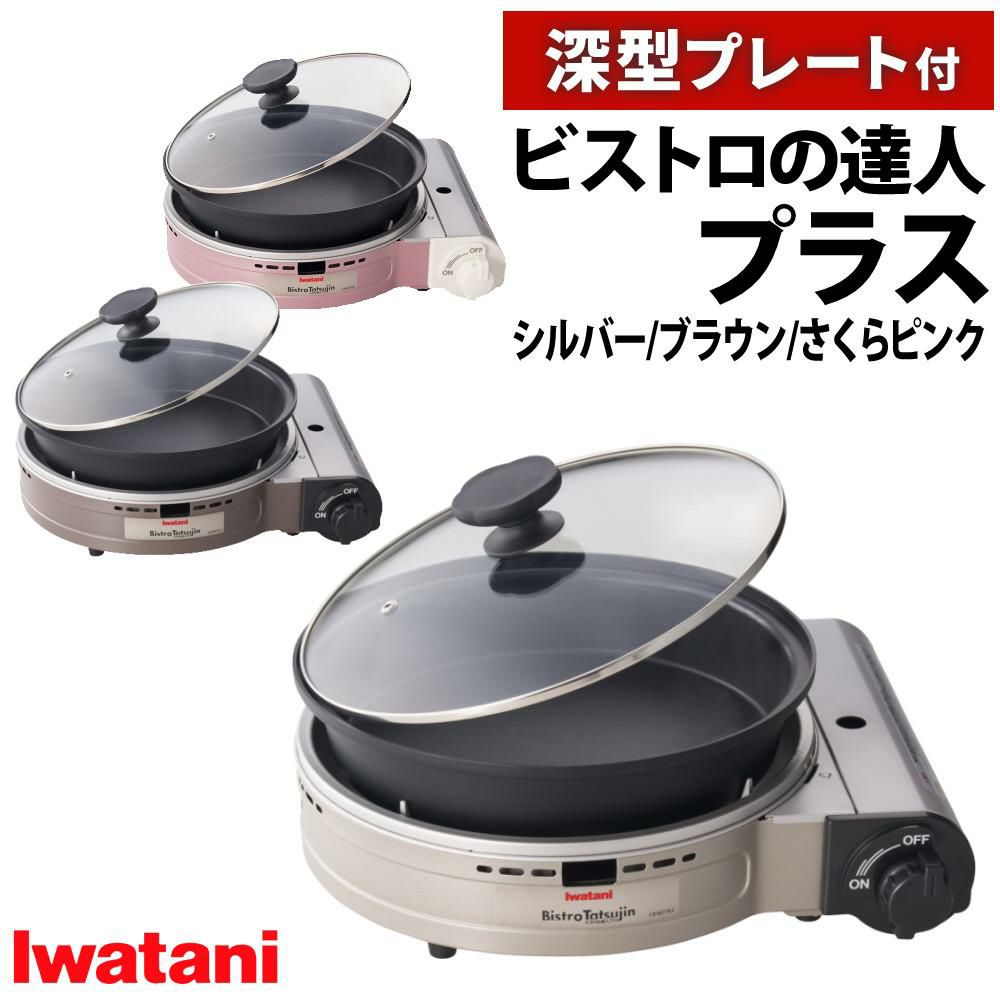 イワタニ カセットフー ビストロの達人プラス 深型プレート付 シルバー
